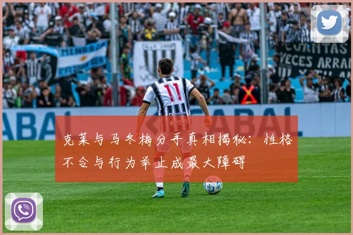 克莱与马冬梅分手真相揭秘：性格不合与行为举止成最大障碍
