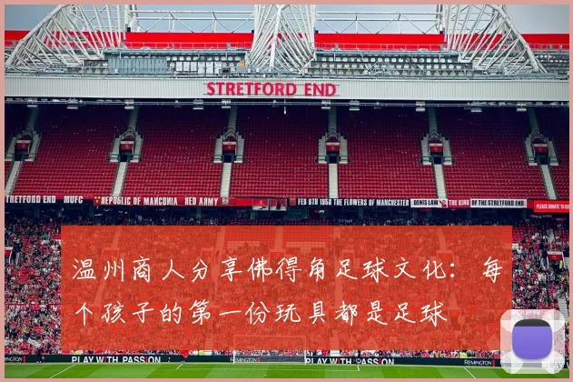 温州商人分享佛得角足球文化：每个孩子的第一份玩具都是足球