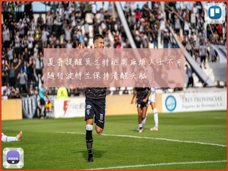 夏普提醒莫兰特远离麻烦人士不可随行波特兰保持清醒头脑