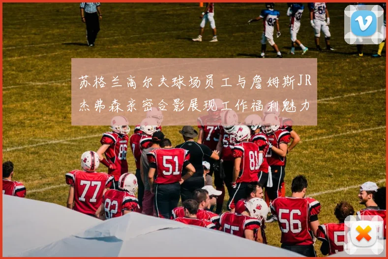 苏格兰高尔夫球场员工与詹姆斯JR杰弗森亲密合影展现工作福利魅力