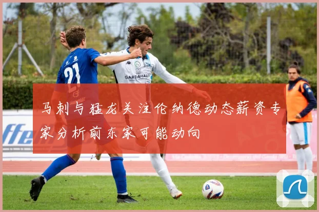 马刺与猛龙关注伦纳德动态薪资专家分析前东家可能动向