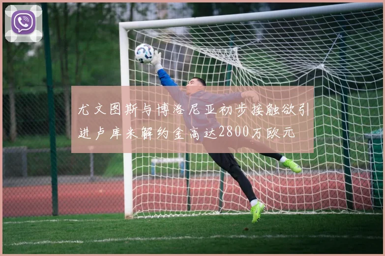 尤文图斯与博洛尼亚初步接触欲引进卢库米解约金高达2800万欧元