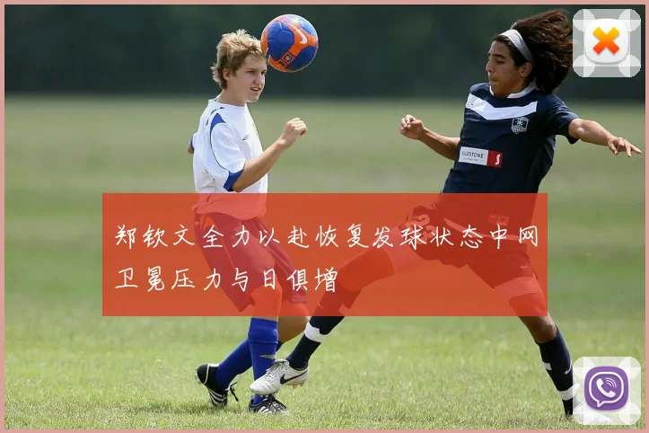 郑钦文全力以赴恢复发球状态中网卫冕压力与日俱增